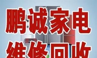 二手空调冰箱,维修, 回收,出售,出租